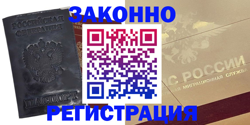 временная регистрация законно в Тогучине